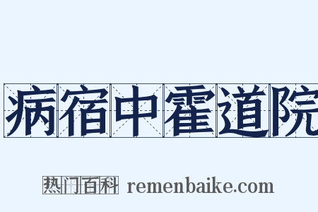 病宿中霍道院是什么意思的图片